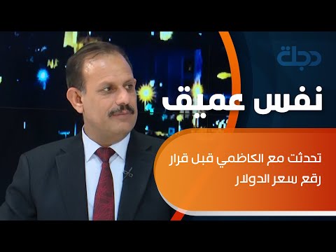 شاهد بالفيديو.. الناس ستنزف دماً .. المشهداني يكشف عن ما تحدث به مع الكاظمي قبل قرار رفع سعر الدولار