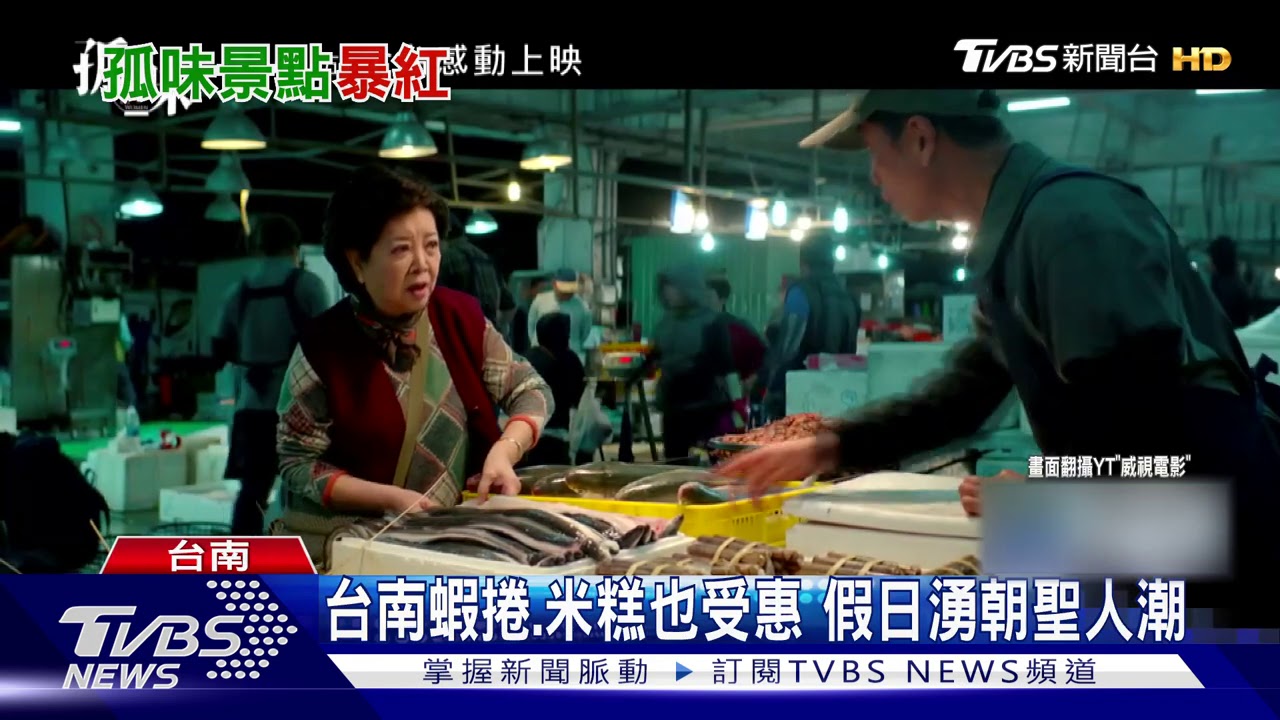 《孤味》七成台南取景 場景、美食人氣攀升