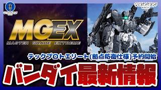 【バンダイ新作】プレバン限定 30MM テックプロトエリート(拠点防衛仕様) 予約開始ガンプラ「MGEX」新作解禁｜限械突破 ストライクガンダムが登場！！【セキヒカラジオ】