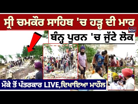 Sri Chamkaur Sahib 'ਚ ਹੜ੍ਹ ਦੀ ਮਾਰ ਬੰਨ੍ਹ ਪੂਰਨ 'ਚ ਜੁੱਟੇ ਲੋਕ ਮੌਕੇ ਤੋਂ LIVE | Punjab Flood | Canal Break