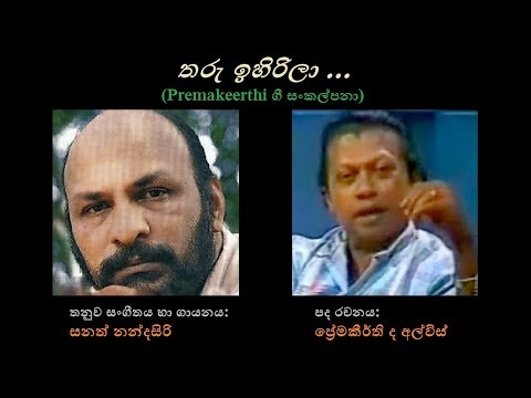 Tharu Ihirila - තරු ඉහිරිලා Sanath Nandasiri/ Premakeerthi/ Sanath N