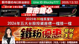 1222【甜心盤後影音】【招財進寶鐵粉專案】2025年30檔長輩股，2026台股五大投資座標長輩股一檔接一檔