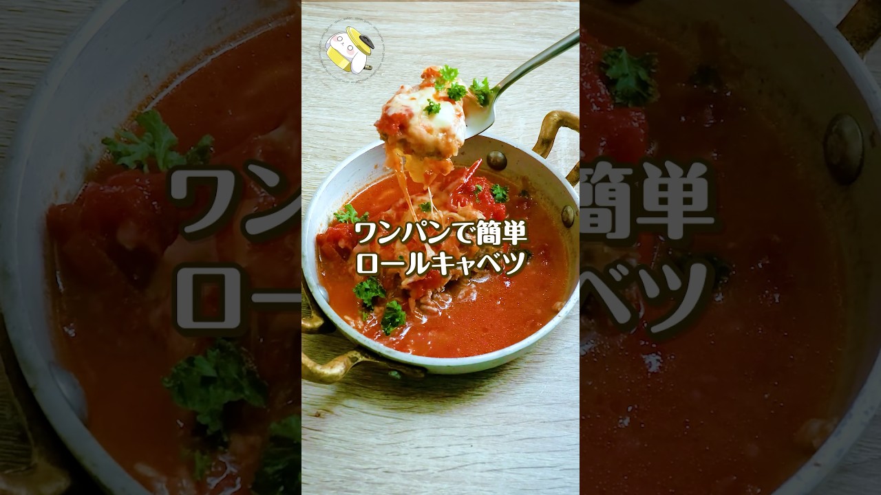 【ワンパンレシピ】包まないから簡単♪「絶品ロールキャベツ」