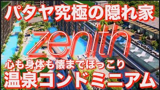 パタヤ究極の隠れ家 zenith 心も身体も懐までほっこり 温泉コンドミニアム