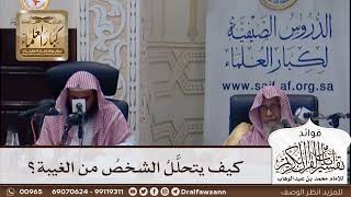 [380] كيف يتحلل الشخص من الغيبة؟ - صالح الفوزان