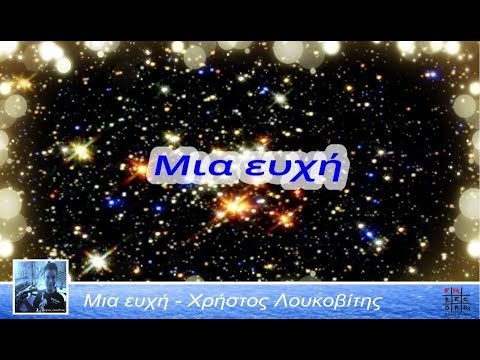 ❄ΜΙΑ ΕΥΧΗ❄ - 🎵 ΧΡΗΣΤΟΣ ΛΟΥΚΟΒΙΤΗΣ
