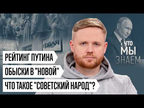 Что мы знаем о рейтинге Путина, обыске в «Новой газете» и геноциде «советского народа»