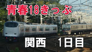 【鉄道旅ゆっくり実況】第五回「青春18きっぷで行く関西遠征　1日目」