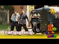 එකවල්ලේ පොල් Oon Ataka Nataka