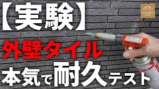外壁選びで後悔しないために！外壁タイルの耐久性を実験で検証！