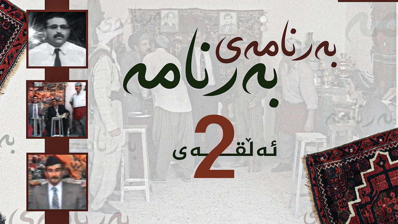 ڤیدیۆ | بەرنامەی بەرنامە - هەتا ئەم شێتخانەیە هەبێت لێرە ناڕۆین