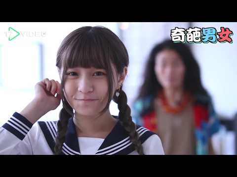連鳥都掏出來！瑋哥霸氣告白蘿莉妹