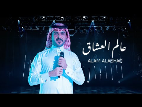 ماجد الرسلاني - عالم العشاق (حصرياً) | 2020