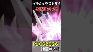 PJCS2026 話題のシーンを紹介！ はめつのひかり と田口の名実況【#ポケモンチャンピオンズ】 #ポケがむ