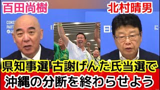 【日本保守党 百田尚樹・北村晴男】沖縄県知事選挙、古謝玄太（げんた）氏勝利でコメント「沖縄の分断が終わる、沖縄に経済成長を」
