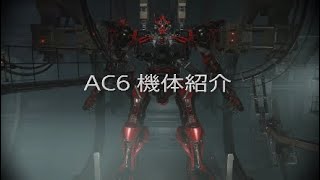 AC6  機体紹介編