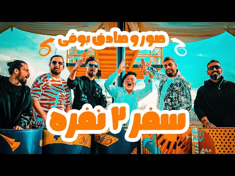 Soor & Sadegh Booghi - Safare 2 Nafare I Official Video ( صور و صادق بوقی - سفر ۲ نفره )