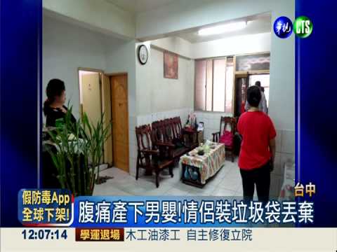 腹痛竟產下男嬰 情侶當垃圾丟棄