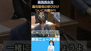【国民民主党】ついに共闘か？高市首相からのラブコール【玉木雄一郎】