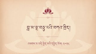 བླ་མ་ལྔ་བཅུ་པའི་བཀའ་ཁྲིད། འཕགས་མ་བདེ་བྱེད་མའི་དབྱིད་ཆོས། ༢༠༢༥ • 11