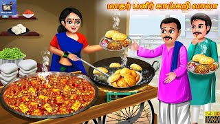 Matar Paṉer Kaykari Vala Free Mp3 Download Mithila Padma Kazirani Videos | Tamil Story | Tamil St...