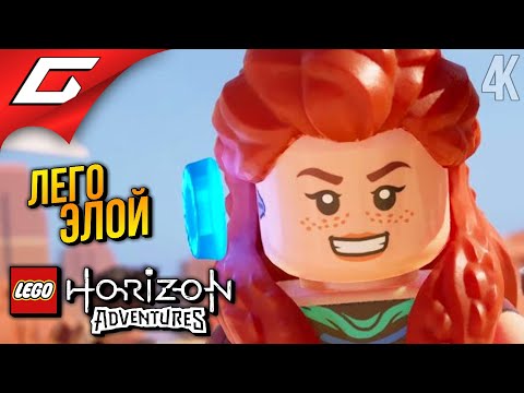 ПРИКЛЮЧЕНИЯ ЛЕГО ЭЛОЙКИ ➤ LEGO: Horizon Adventures ◉ Прохождение 1