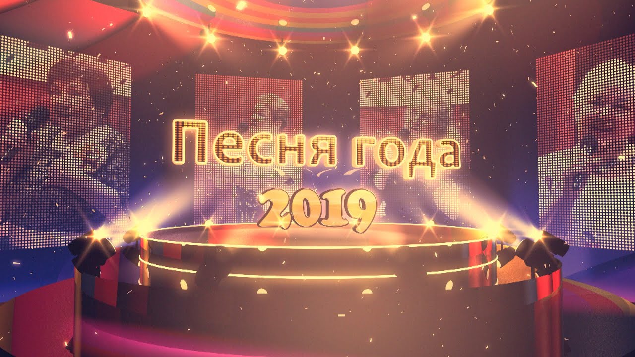 Концерт "Песня года 2019"