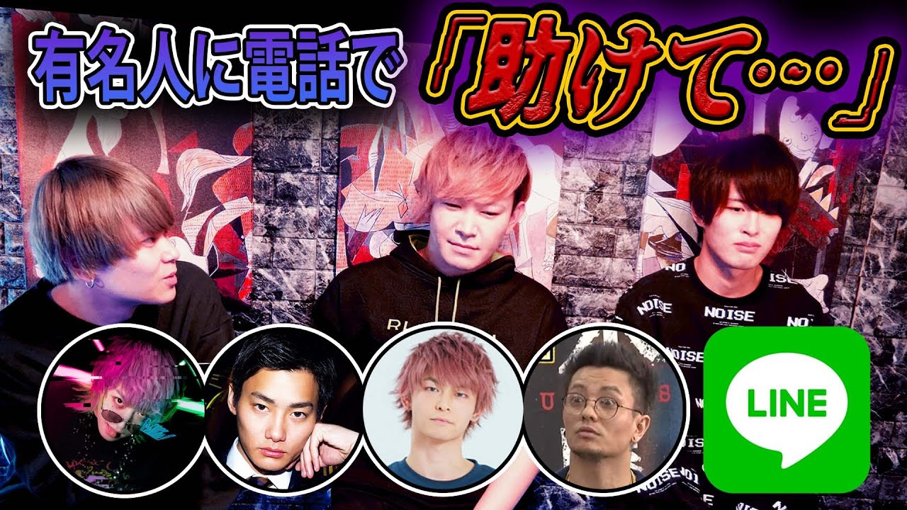 有名人、ユーチューバーにいきなり「助けて」って電話してみた。