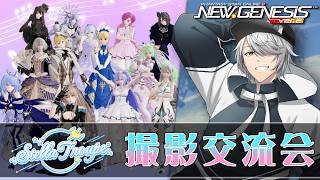 【PSO2:NGS 全鯖】第４回 ステラ 撮影交流会【交流会 & 後半はメン限作業配信 】