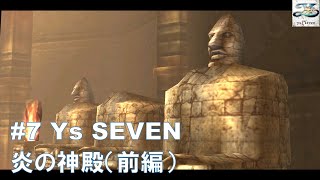 #7 Ys SEVEN【PSP】炎の神殿（前編）