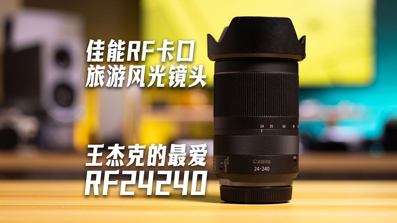 Canon RF 24-240mm Hands-on Review: Can this lens meet all your travel needs?这个镜头能否满足你旅行的全部需求呢?