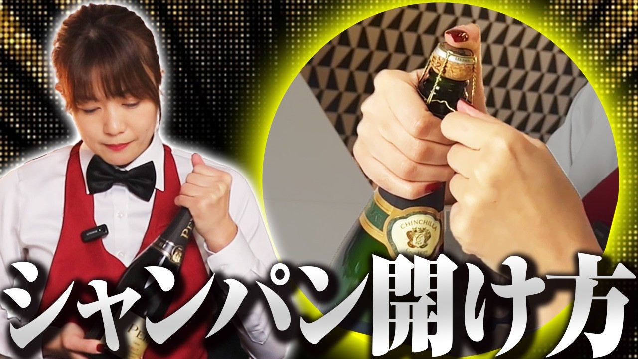 知らないと損するシャンパンのコルク栓の開け方をレクチャー