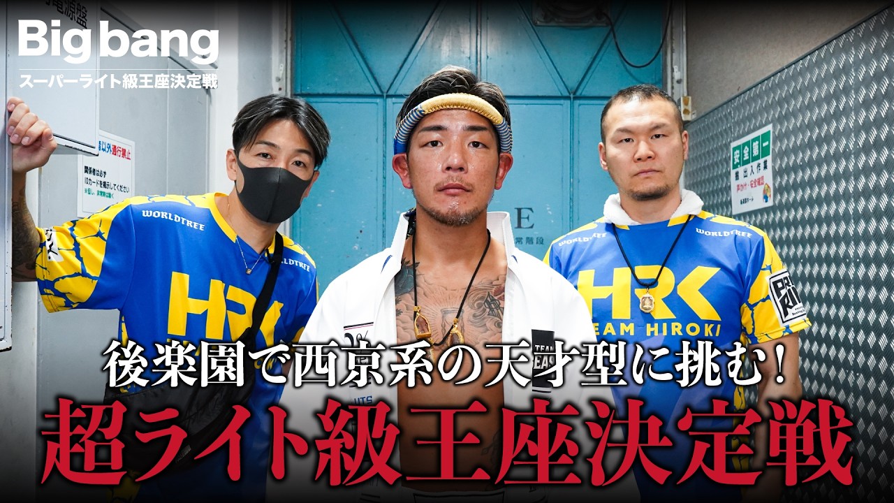 【Bigbang55 】タイトルマッチの裏側と試合のセコンド密着！！