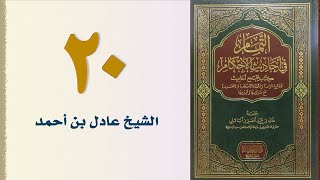 صورة ٢٠. التمام في أحاديث الأحكام (باب صلاة الجماعة ولإمامة - الجزء الأول) | الشيخ عادل بن أحمد