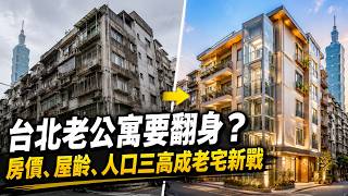 台北老公寓要翻身了？「三高」危機變商機　外掛電梯讓老宅身價重開機！｜三立財經iNEWS