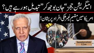 امریکا میں امیگریشن ججز کی تبدیلیاں، کیا قانونی نظام کو جان بوجھ کر متاثر کیا جا رہا ہے؟