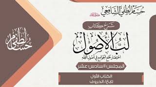 شرح كتاب « لُبُّ الأُصُول » الكتاب الأول (16) الدرس السادس عشر. image
