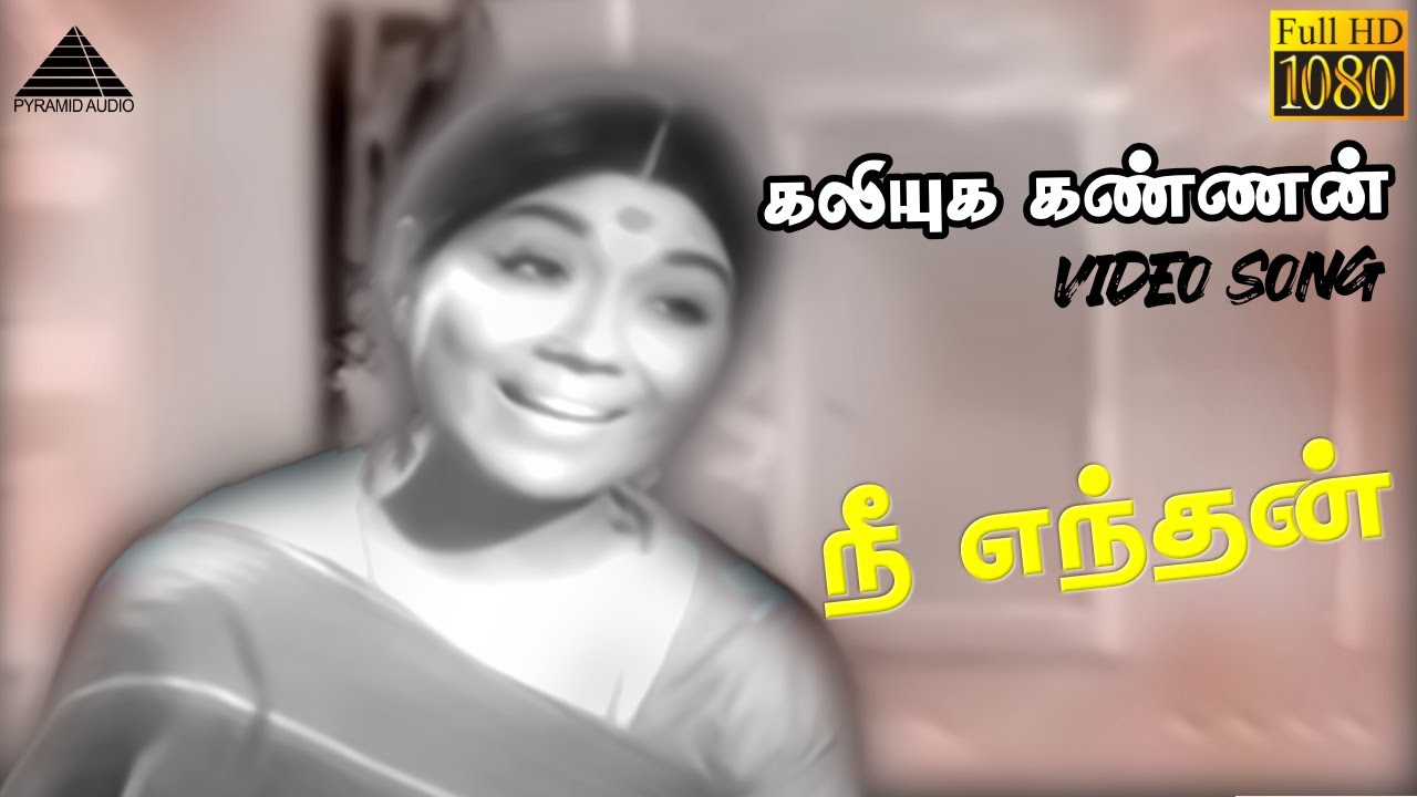 Kannaiah Nee Song Lyrics | Kaliyuga Kannan | P. Susheela