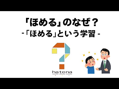 「ほめる」のなぜ？　-「ほめる」という学習-