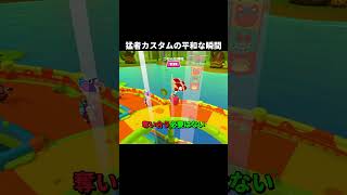 猛者カスタムで平和な瞬間