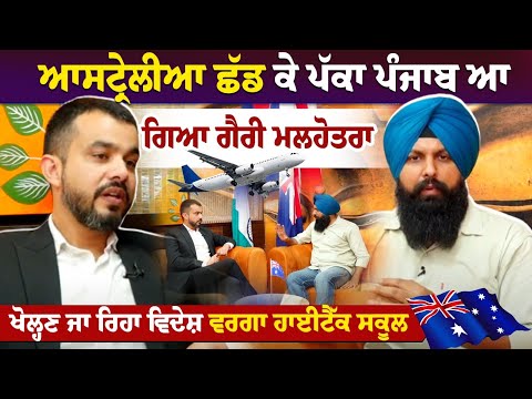 ਆਸਟ੍ਰੇਲੀਆ ਛੱਡ ਕੇ ਪੱਕਾ ਪੰਜਾਬ ਆ ਗਿਆ ਗੈਰੀ ਮਲਹੋਤਰਾ, ਖੋਲ੍ਹਣ ਜਾ ਰਿਹਾ ਵਿਦੇਸ਼ ਵਰਗਾ ਹਾਈਟੈੱਕ ਸਕੂਲ