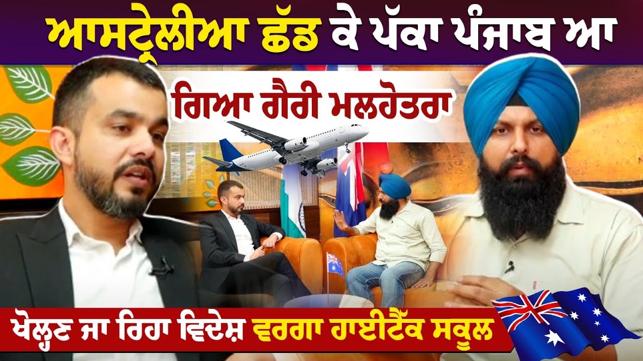 ਆਸਟ੍ਰੇਲੀਆ ਛੱਡ ਕੇ ਪੱਕਾ ਪੰਜਾਬ ਆ ਗਿਆ ਗੈਰੀ ਮਲਹੋਤਰਾ, ਖੋਲ੍ਹਣ ਜਾ ਰਿਹਾ ਵਿਦੇਸ਼ ਵਰਗਾ ਹਾਈਟੈੱਕ ਸਕੂਲ ਆਸਟ੍ਰੇਲੀਆ ਛੱਡ ਕੇ ਪੱਕਾ ਪੰਜਾਬ ਆ ਗਿਆ ਗੈਰੀ ਮਲਹੋਤਰਾ, ਖੋਲ੍ਹਣ ਜਾ ਰਿਹਾ ਵਿਦੇਸ਼ ਵਰਗਾ ਹਾਈਟੈੱਕ ਸਕੂਲ