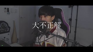 [cover] 大不正解 - PARED