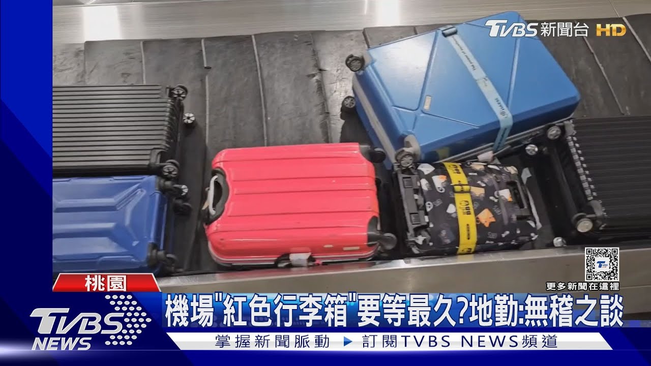 機場「紅色行李箱」要等最久? 地勤:無稽之談