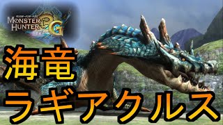 10年ぶりのラギアクルス先輩 #4【MH3G/HD】