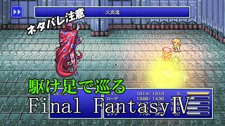 【ネタバレ注意】駆け足で巡るFF4　part13