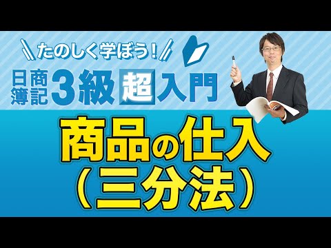 経営学科 商品の仕入（三分法）【たのしく学ぼう日商簿記３級の「超」入門】第７回
