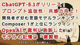 【#AIニュース No.208】ChatGPT-5.1リリース！突然きた！Cursorが開発者が好むモデルランキングを出してる！OpenAIが裁判に敗訴した！？