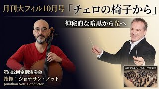 Download lagu [October Regular Concert] Osaka Philharmonic Orchestra 602nd Regular Concert Commentary! Jonathan... mp3