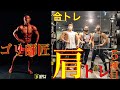 【肩トレ5種目】最後めちゃくちゃ効くゴリラレイズ目指せ肩メロン#肩トレ#フィジーク#ゴリラ